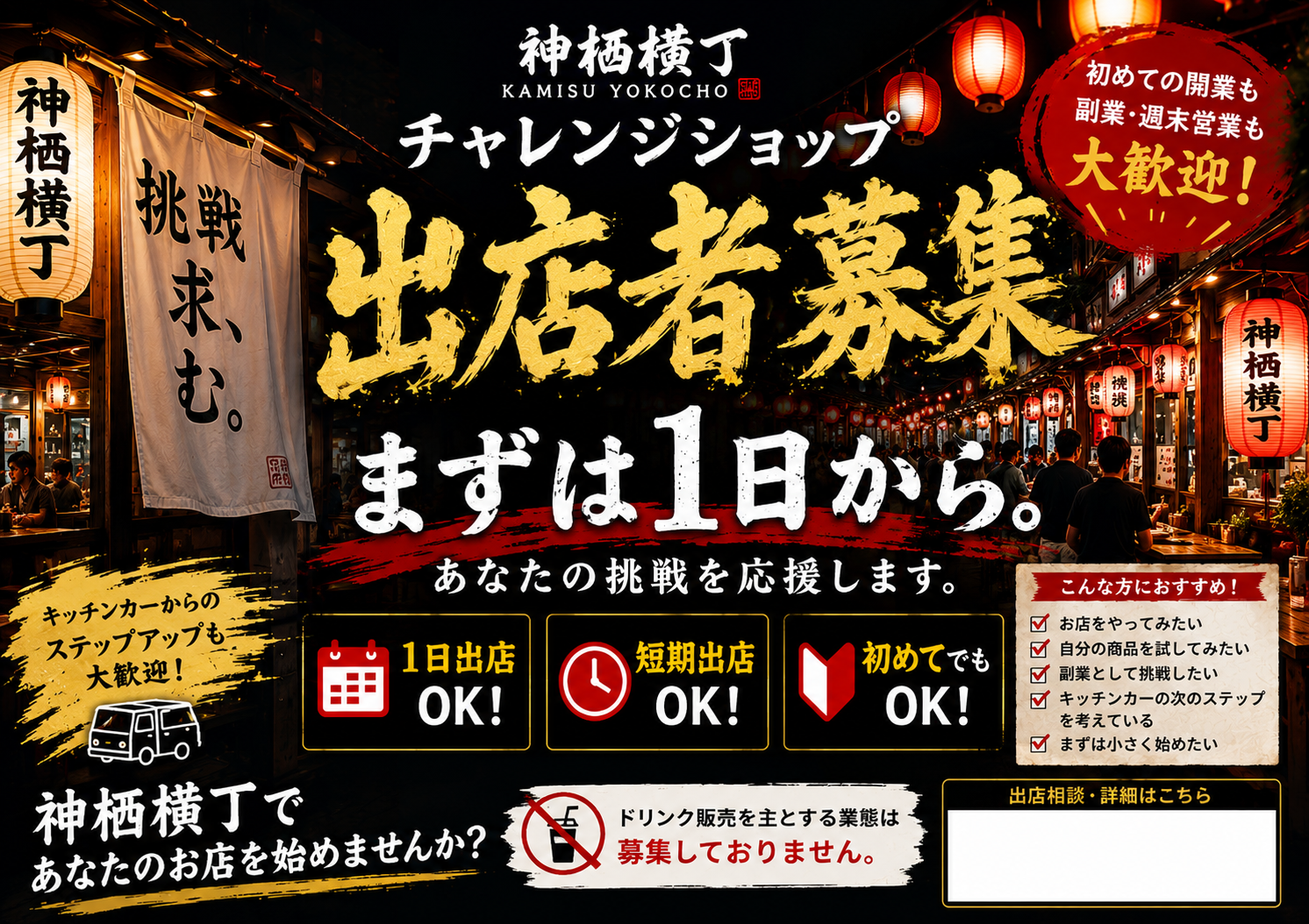キッチンカー募集】神栖横丁で夢の第一歩を応援します！かみよこ 