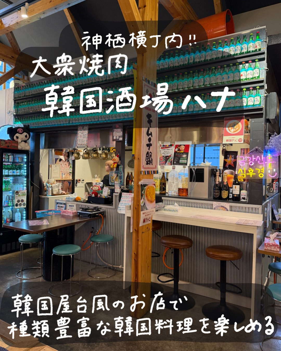 神栖横丁内の韓国酒場ハナの店構え