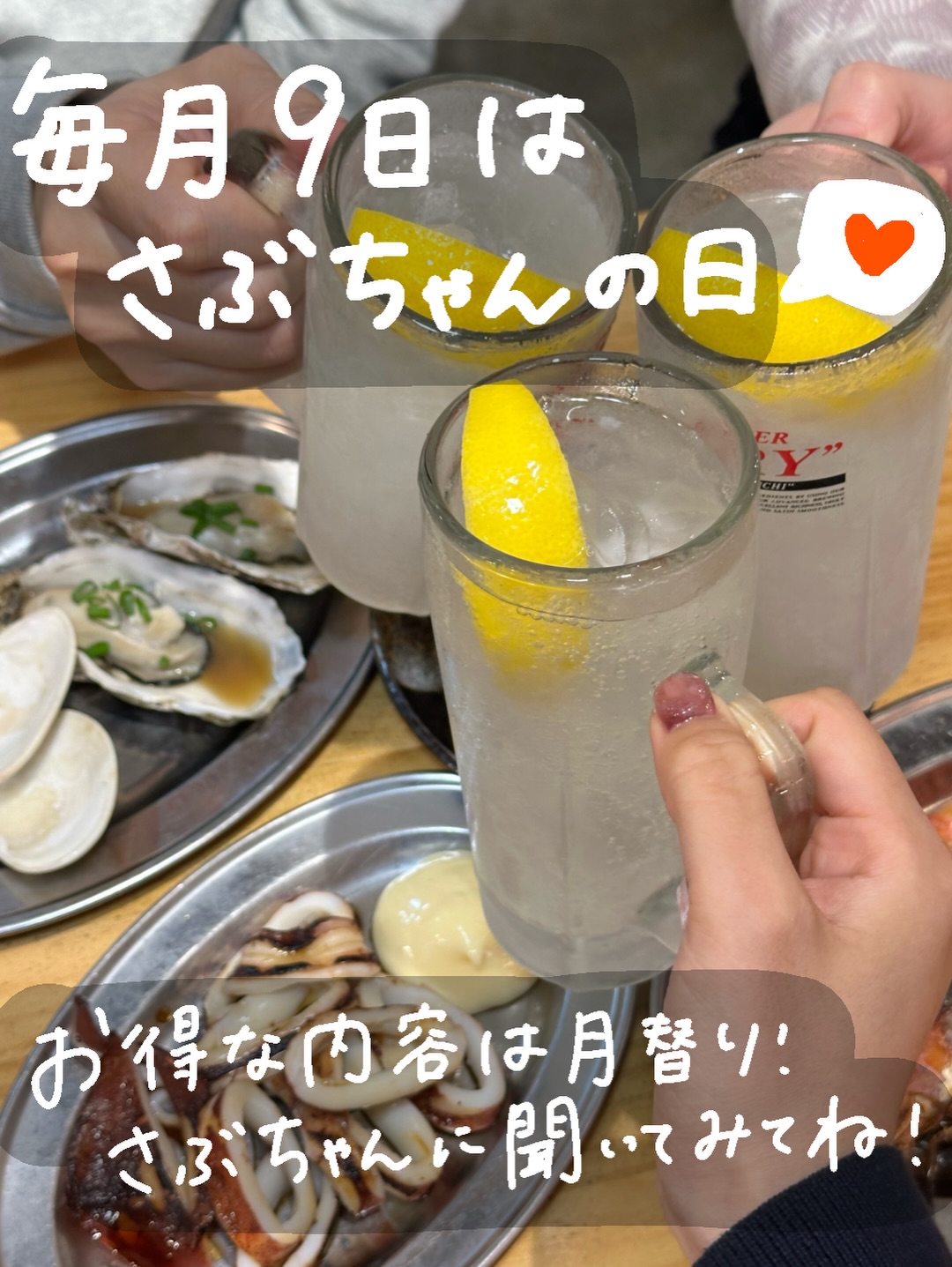 毎月9日はさぶちゃんの日の案内写真