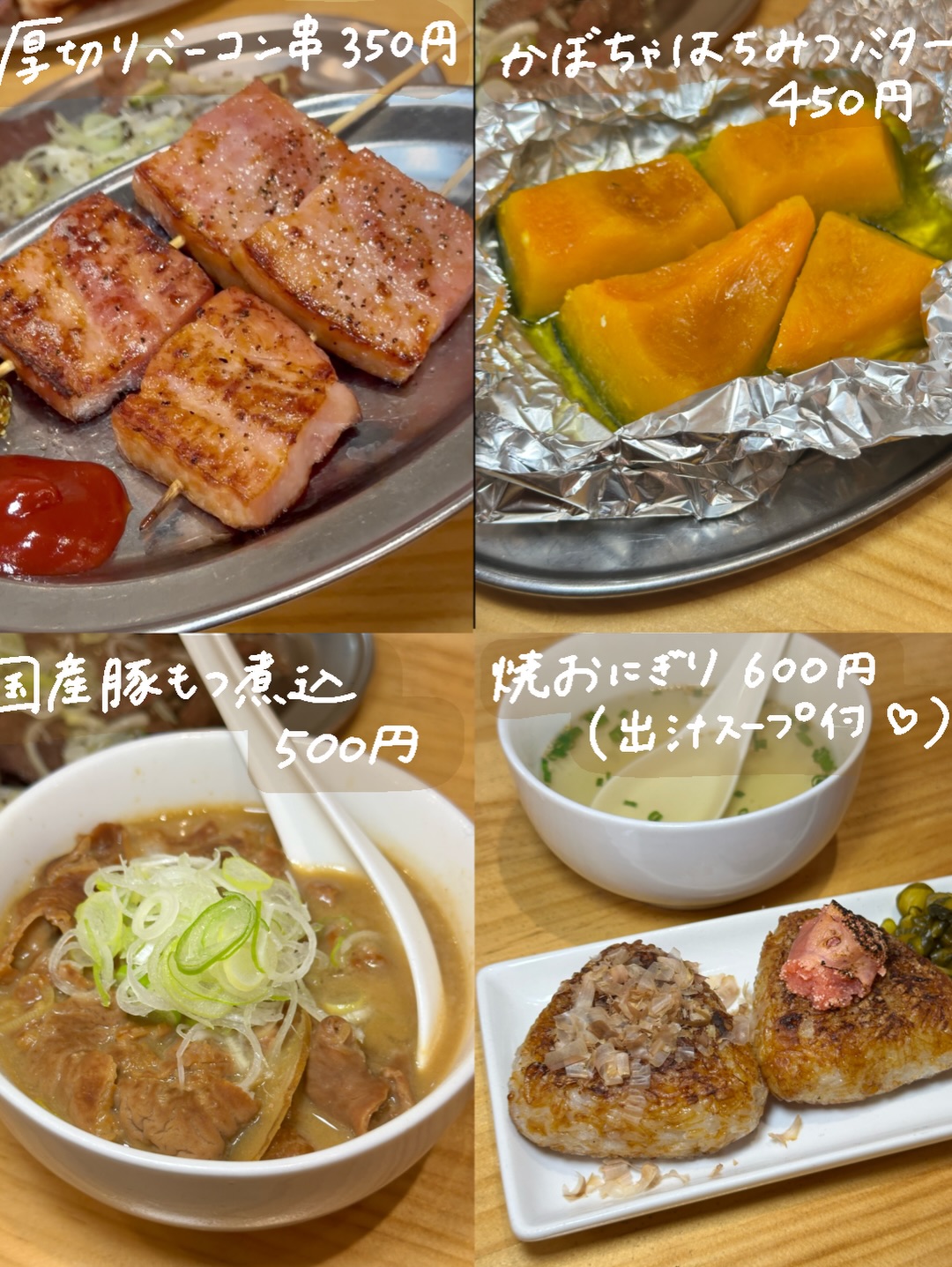 厚切りベーコン・かぼちゃ・もつ煮込・焼おにぎり